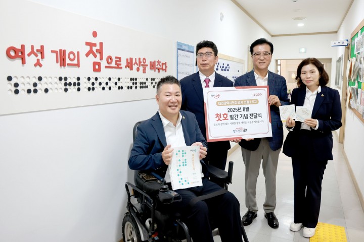 대전시의회, 첫 점자판 의정소식지 발간…시각장애인과 소통 확대