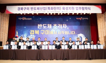 구미시, 반도체 특화단지 유치 총력