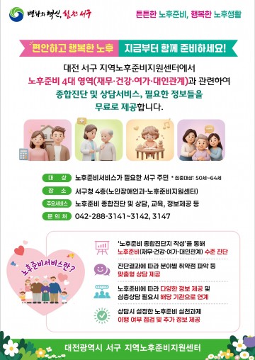 대전 서구, 신중년 위한 맞춤형 ‘노후 준비 컨설팅’ 본격화