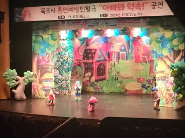 목포시, 어린이 흡연예방 인형극 ‘아빠와 약속!’ 열려