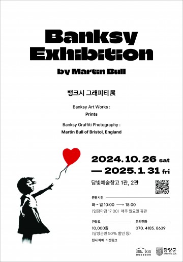 담양 담빛예술창고, 거리 예술가 뱅크시 전시 개최 