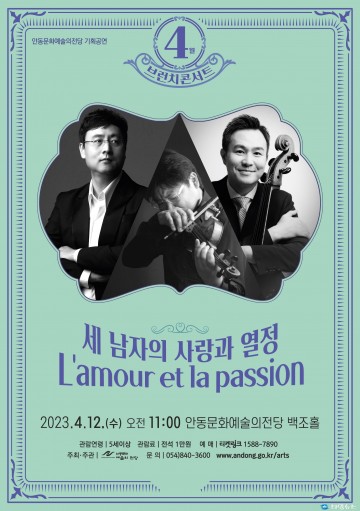 4월 브런치 콘서트 ‘세 남자의 사랑과 열정’