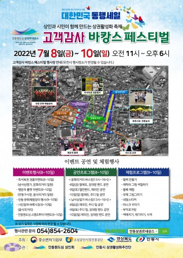 안동원도심 고객감사 바캉스 페스티벌 개최