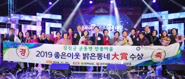 강진군, 2019 좋은이웃 밝은동네 시상식 ‘강진 안풍마을’ 대상