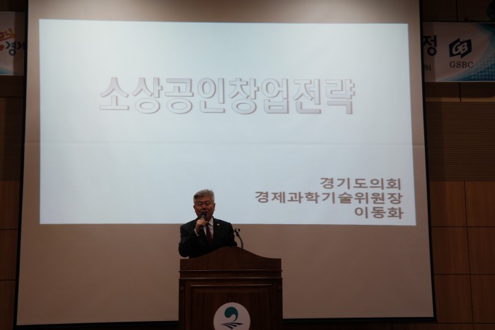 경기도의회 이동화위원장,소상공인 창업아카데미 기본과정 강연