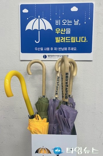 대전동·서부교육지원청, 방문 민원인 대상 우산 대여서비스 제공