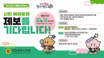 대전시의회 “시정·교육행정 제보 받습니다”…10월 31일까지
