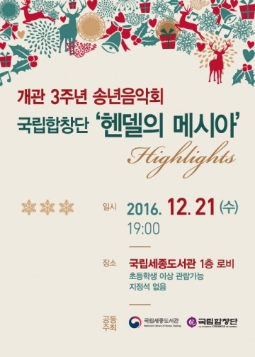 국립세종도서관, ‘헨델의 메시아’ 하이라이트 공연 개최