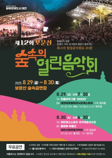 대전시, ‘제12회 보문산 숲속의 열린음악회’ 29~30일 개최