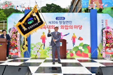 “제30회 쌍림면민체육대회 및 화합의 마당”