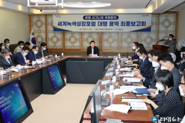 지속가능한 녹색 도시로의 전환! 포항시, 세계녹색성장포럼 최종 점검