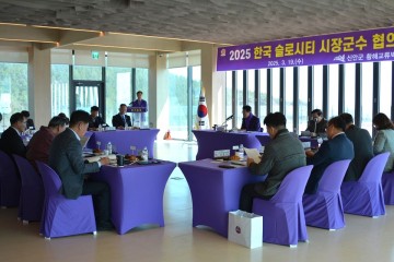 신안군, 한국슬로시티 시장·군수협의회 정기총회 개최