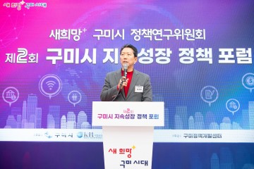 구미시, 제2회 지속성장 정책 포럼 개최