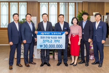 광주은행, 영광군에 3천만원 지역 인재육성 장학기금 전달