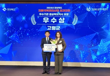 고령군, 치매극복관리사업 성과대회서 2년 연속 우수기관 선정