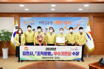 2020년 조직운영 우수기관 선정 행정안전부장관 기관 표창 받은 김천시