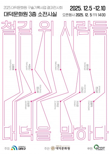 대덕문화원, 5일 ‘철길 위 사람들’ 전시…대전 조차장 지하화 앞둔 기록 사업 공개