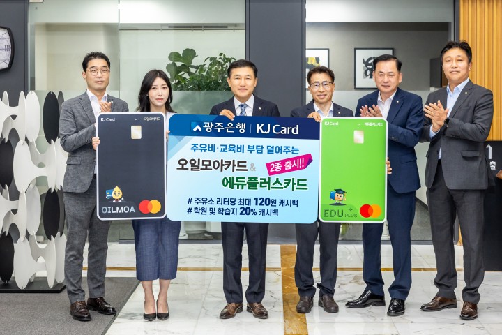 광주은행, 주유비·교육비 부담 덜어주는 카드 출시