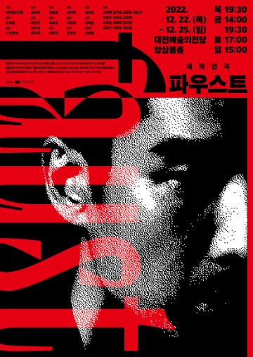 대전예술의전당, 2022 제작연극 ‘파우스트’ 공연