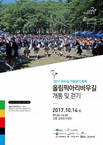 올림픽아리바우길 개통 기념  2017 가을철 걷기축제 개최