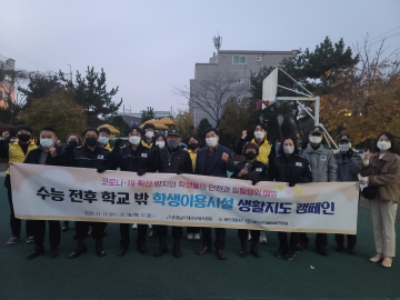 수능 전후 학생이용시설 야간 생활지도 캠페인 전개