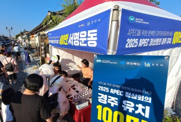 2025 APEC 정상회의 경주 유치 100만 서명운동 50만 명 돌파