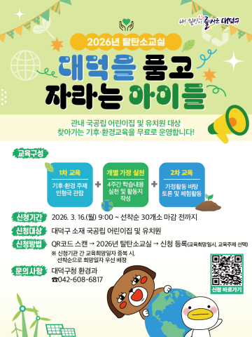 대전 대덕구, 어린이 탈탄소교실 참여기관 모집