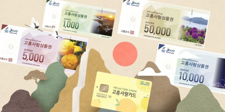 고흥군, 고흥사랑상품권 780억 판매…역대 최대 실적 경신 