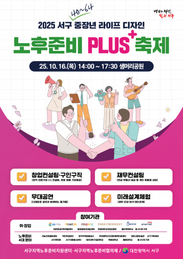 대전 서구, ‘2025 노후 준비 플러스 축제’ 10월 16일 개최