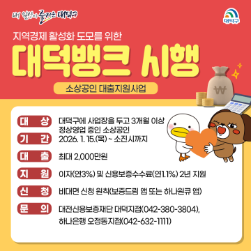 대전 대덕구, 2026 대덕뱅크 시행…소상공인 금융부담 완화