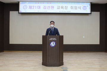 태안교육지원청, 21대 김선완 교육장 취임