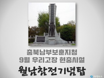 충북남부보훈지청, 9월 우리고장 현충시설 청주시 ‘월남참전기념탑’
