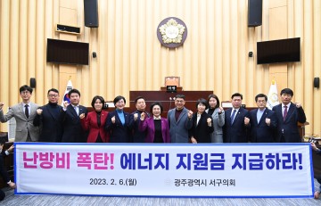 광주 서구의회. ‘난방비 폭탄, 에너지 지원금 지급’ 건의안 발표