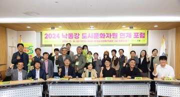 칠곡문화관광재단, 낙동강 도시문화자원 연계 포럼 개최