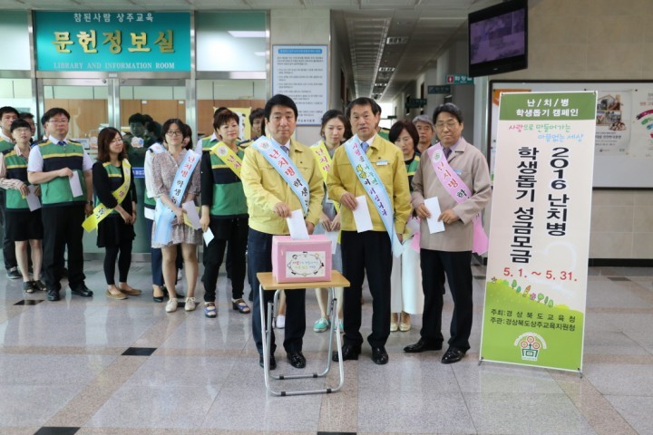 상주교육지원청 난치병 학생 돕기 행사 실시