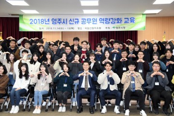 영주시, 미래의 주인공이 될 신규공무원 역량강화 워크숍 실시