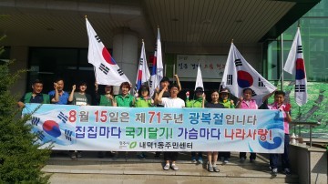 광복 71주년 나라사랑 태극기 달기 캠페인
