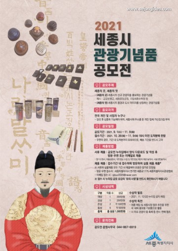 세종시, 관광기념품으로 ‘세종의 곳, 세종의 멋’ 알려요!