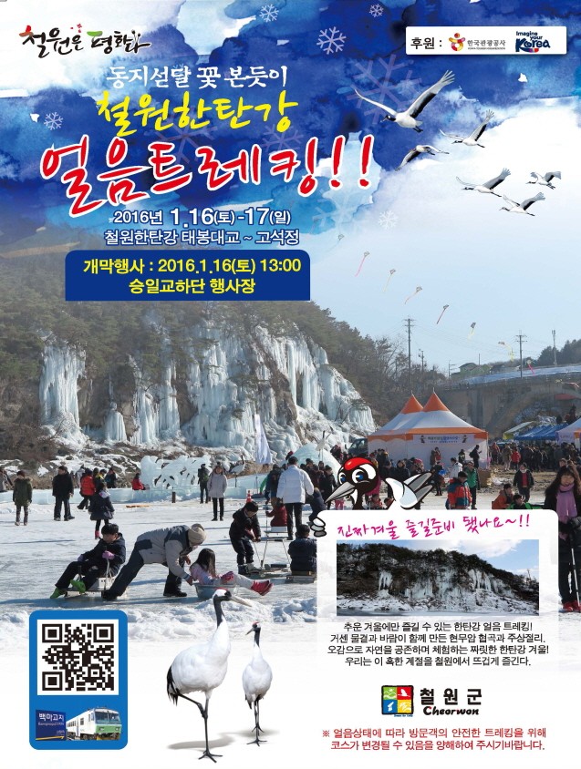 철원군, 동지섣달 꽃 본 듯이 “철원한탄강 얼음트레킹” 