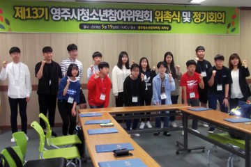 영주시, 청소년참여위원 위촉식 및 정기회의 개최