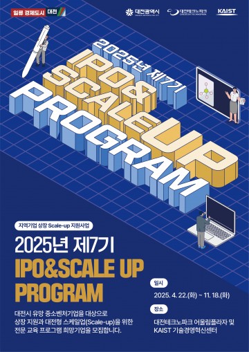 대전테크노파크, IPO 프로그램 7기 모집…유망 중소기업 코스닥 상장 지원
