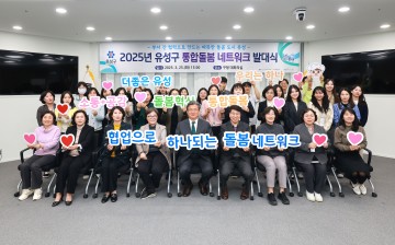 대전 유성구, ‘통합 돌봄 네트워크’ 본격 출범…공공-민간 연계 체계 가동