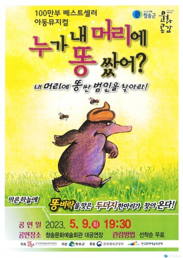 청송군, 방방곡곡문화공감사업  <누가 내 머리에 똥 쌌어?> 공연 개최