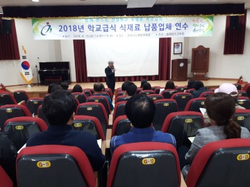 충남교육청, 학교급식 식재료 납품업체 연수 실시