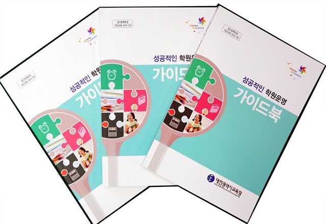 대전시교육청, ‘성공적인 학원운영 가이드북’ 발간