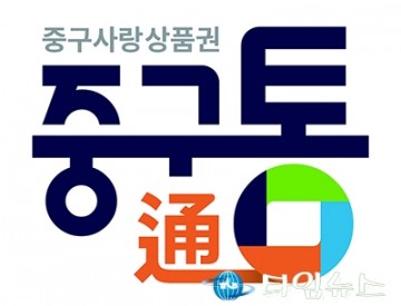 대전 중구 ‘중구통’ 9월 인센티브 13%…축제 소비 촉진