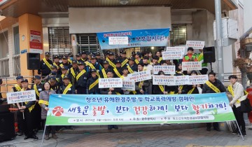 신학기 맞이 청소년 유해환경 추방 캠페인 