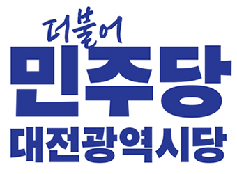 더불어민주당 대전시당 “송활섭 제명 부결, 국민의힘 책임 피할 수 없다”