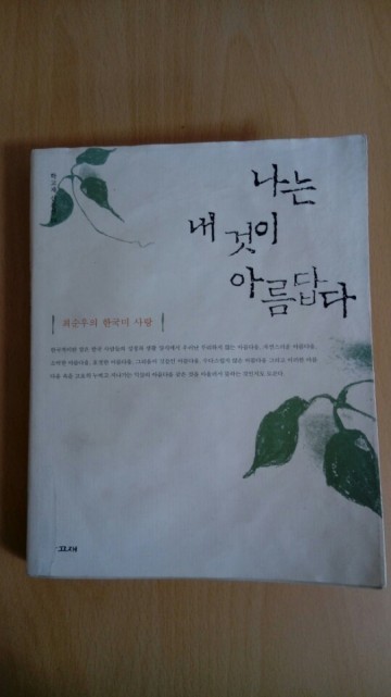 한국미의 아름다움에 미쳐 살았던 혜곡 최순우 선생 산문집 