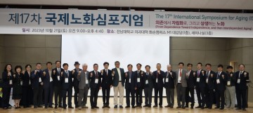 전남대 의과대학, 노화문제 해법찾는 ‘국제노화심포지엄’ 열어